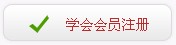 學會會員注冊